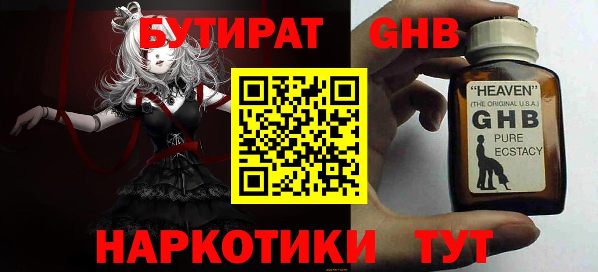 БУТИРАТ жидкий экстази Красный Сулин